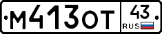 М413ОТ43 - 