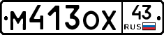 М413ОХ43 - 