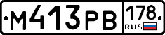 М413РВ178 - 