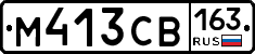 М413СВ163 - 