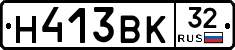 Н413ВК32 - 