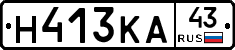 Н413КА43 - 