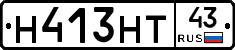 Н413НТ43 - 