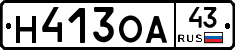Н413ОА43 - 