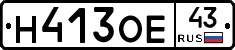 Н413ОЕ43 - 