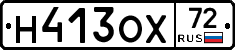 Н413ОХ72 - 