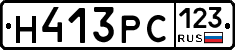 Н413РС123 - 