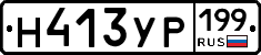 Н413УР199 - 