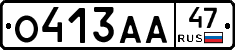 О413АА47 - 