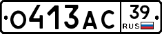 О413АС39 - 