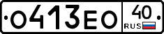 О413ЕО40 - 