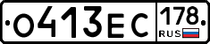 О413ЕС178 - 