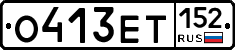 О413ЕТ152 - 
