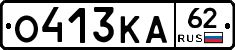 О413КА62 - 