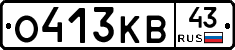 О413КВ43 - 