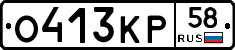 О413КР58 - 