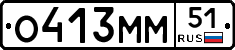 О413ММ51 - 