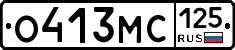 О413МС125 - 