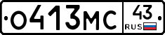 О413МС43 - 