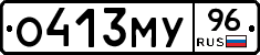 О413МУ96 - 