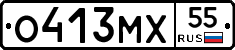 О413МХ55 - 