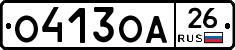 О413ОА26 - 