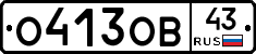 О413ОВ43 - 