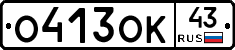 О413ОК43 - 
