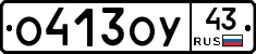 О413ОУ43 - 
