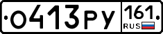 О413РУ161 - 