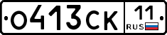 О413СК11 - 