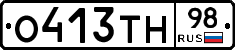 О413ТН98 - 