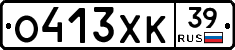 О413ХК39 - 