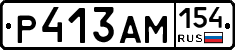 Р413АМ154 - 