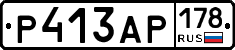 Р413АР178 - 