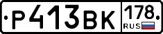 Р413ВК178 - 