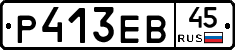 Р413ЕВ45 - 
