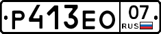 Р413ЕО07 - 