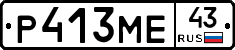 Р413МЕ43 - 