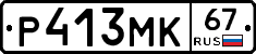 Р413МК67 - 