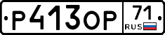 Р413ОР71 - 