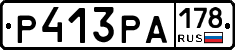Р413РА178 - 