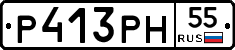 Р413РН55 - 