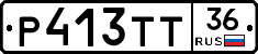 Р413ТТ36 - 