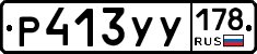 Р413УУ178 - 