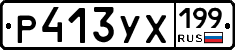 Р413УХ199 - 