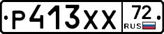 Р413ХХ72 - 