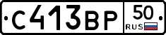 С413ВР50 - 
