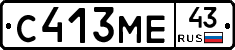 С413МЕ43 - 