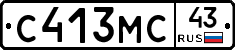 С413МС43 - 